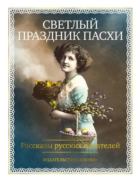 Обложка книги "Светлый праздник Пасхи. Рассказы русских писателей (с иллюстрациями)"