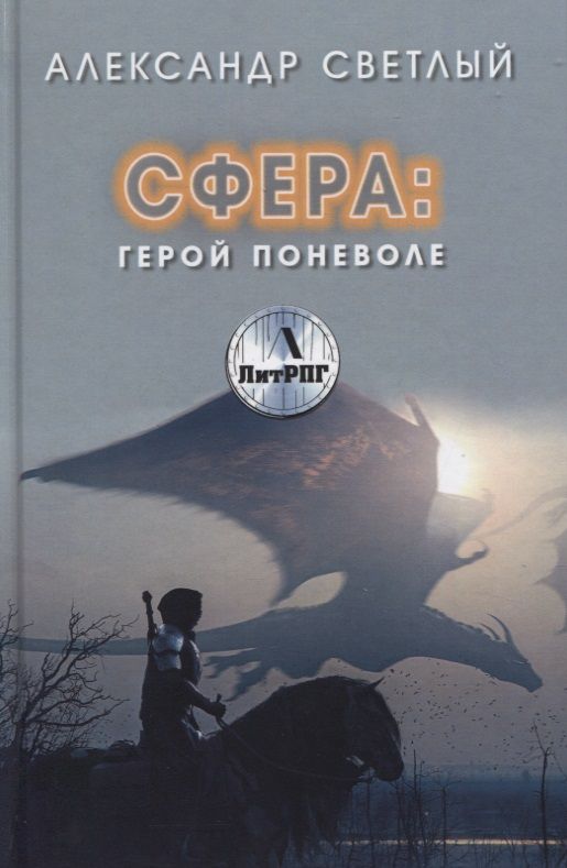 Обложка книги "Светлый: Сфера. Герой поневоле"