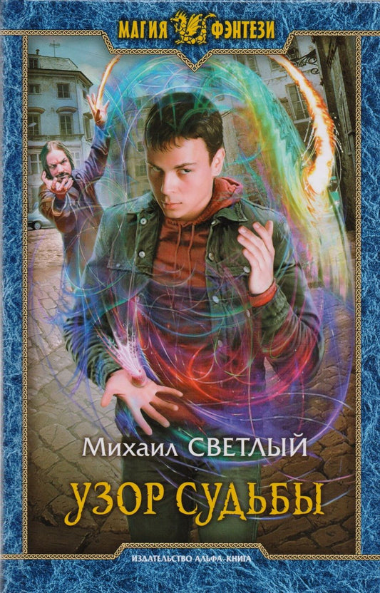 Обложка книги "Светлый: Узор судьбы"