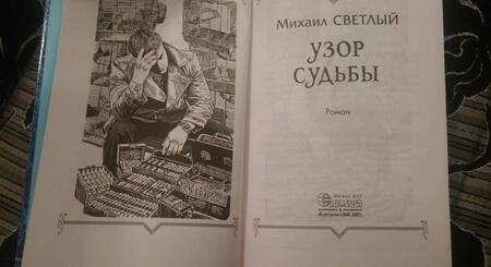 Фотография книги "Светлый: Узор судьбы"