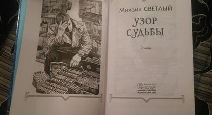 Фотография книги "Светлый: Узор судьбы"