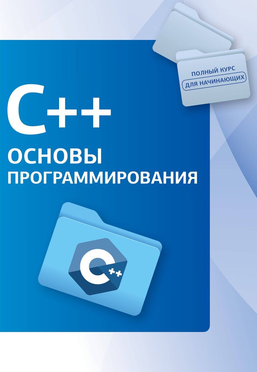 Обложка книги "Светлин Наков: C++. Основы программирования"