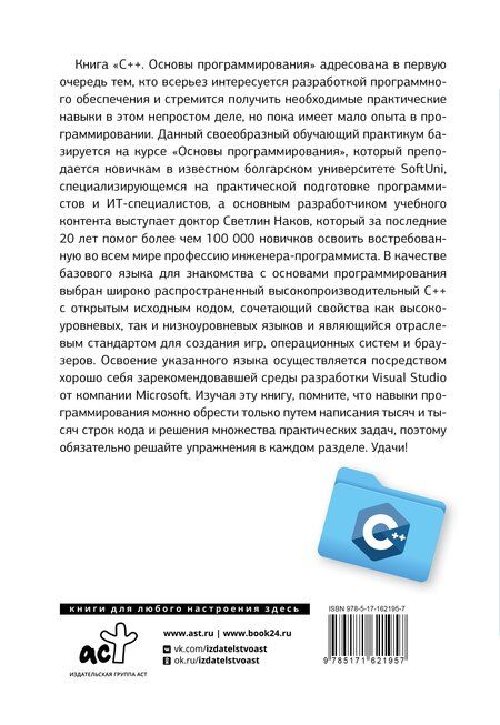 Фотография книги "Светлин Наков: C++. Основы программирования"