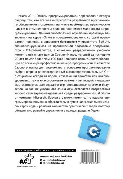 Фотография книги "Светлин Наков: C++. Основы программирования"