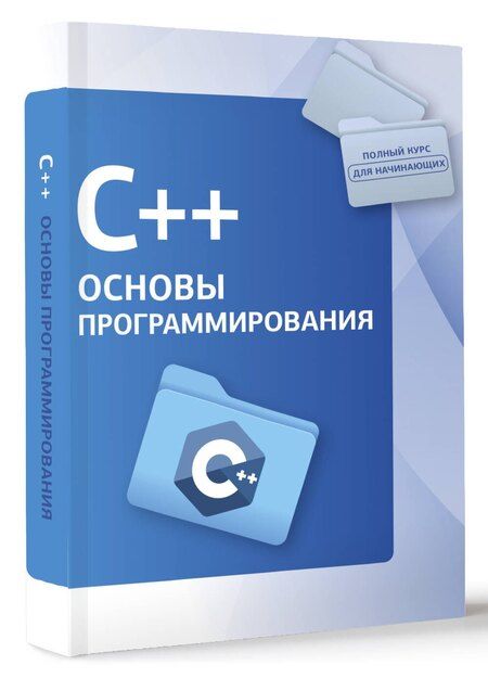 Фотография книги "Светлин Наков: C++. Основы программирования"