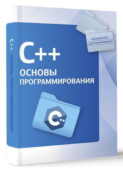 Фотография книги "Светлин Наков: C++. Основы программирования"