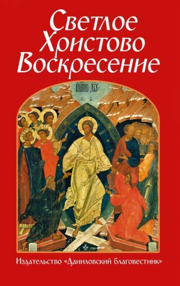 Обложка книги "Светлое Христово Воскресение"