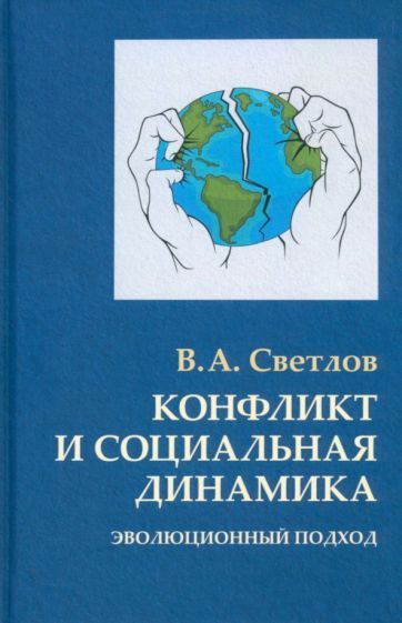 Обложка книги "Светлов: Конфликт и социальная динамика. Эволюционный подход"