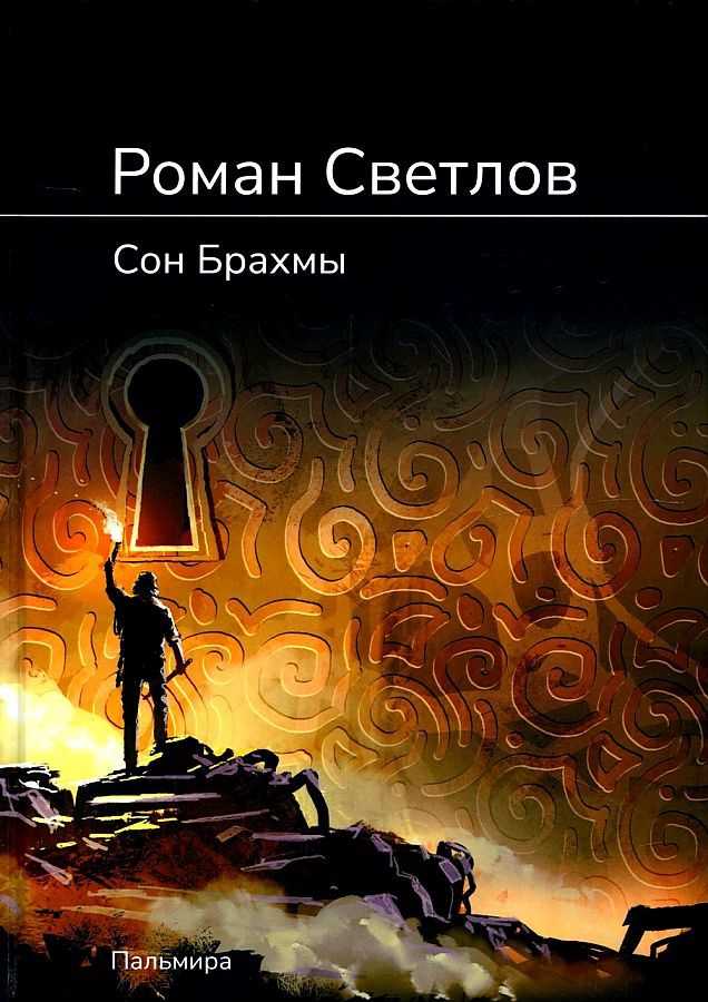 Обложка книги "Светлов: Сон Брахмы"