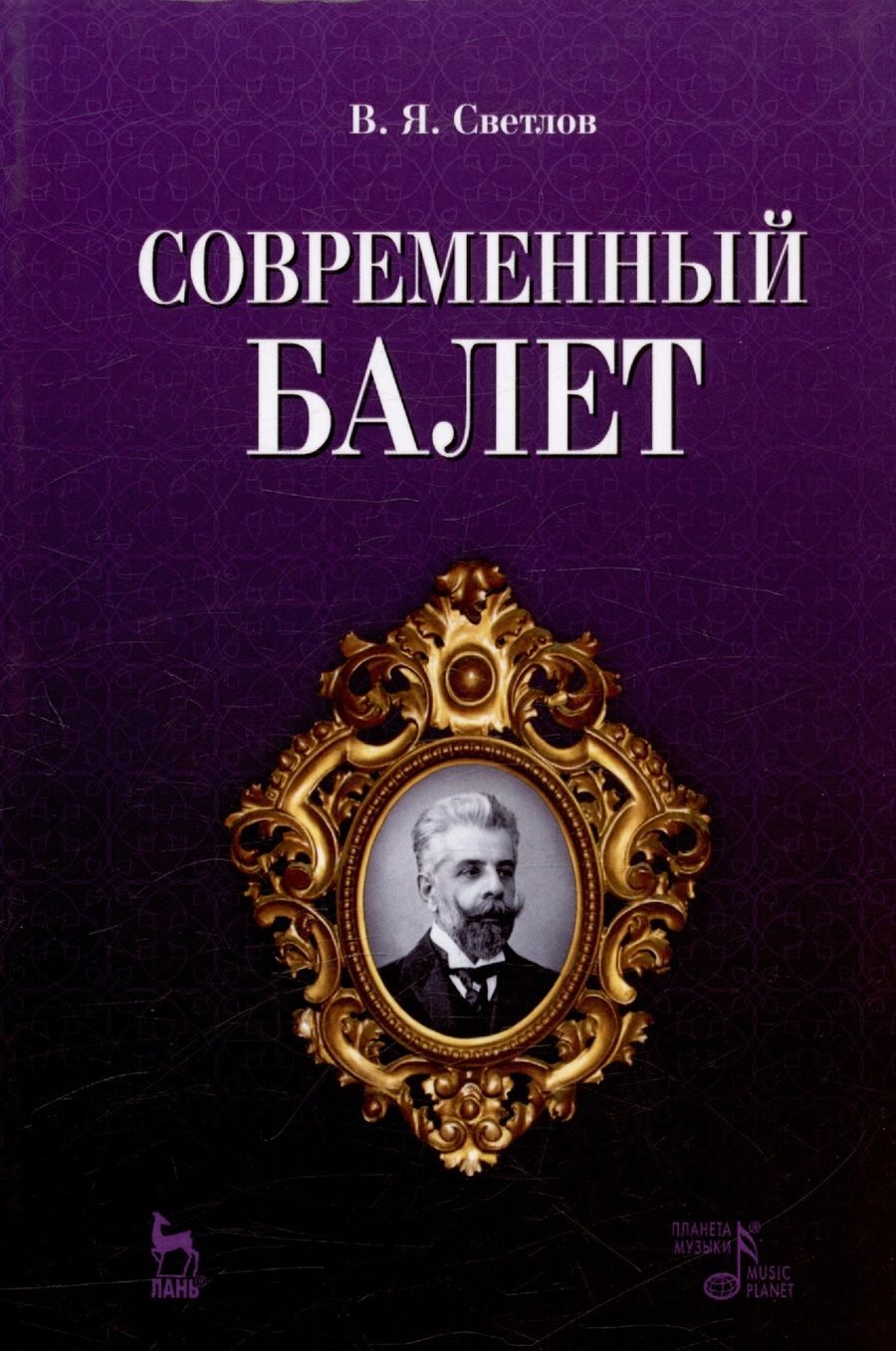 Обложка книги "Светлов: Современный балет"