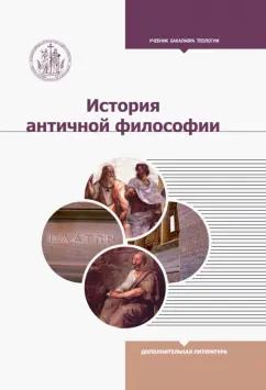 Обложка книги "Светлов, Степанова, Алымова: История античной философии"