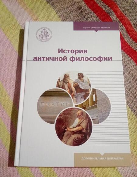 Фотография книги "Светлов, Степанова, Алымова: История античной философии"