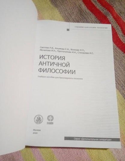 Фотография книги "Светлов, Степанова, Алымова: История античной философии"