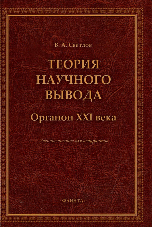 Обложка книги "Светлов: Теория научного вывода. Органон XXI века. Учебное пособие"