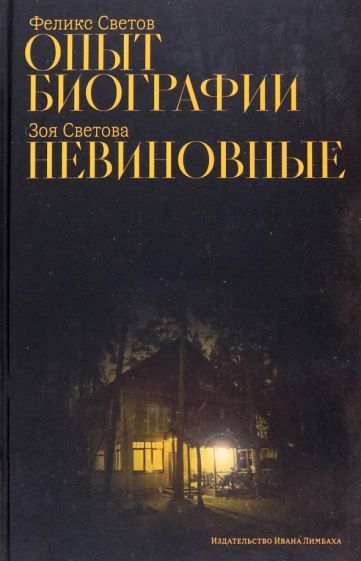 Обложка книги "Светов, Светова: Опыт биографии. Невиновные"