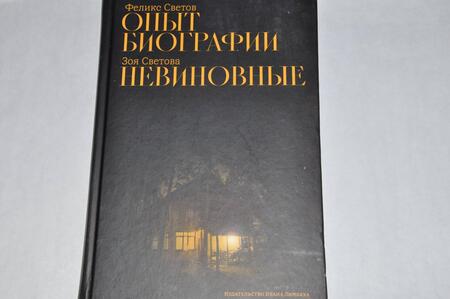 Фотография книги "Светов, Светова: Опыт биографии. Невиновные"