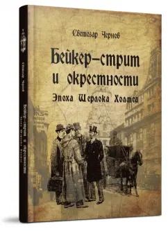 Обложка книги "Светозар Чернов: Бейкер-стрит и окрестности. Эпоха Шерлока Холмса"