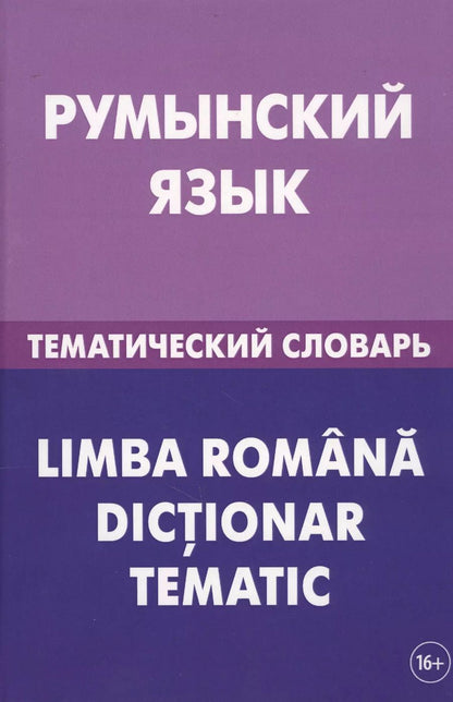 Обложка книги "Светозар Лашин: Румынский язык. Тематический словарь. 20 000 слов и предложений. С транскрипцией румынских слов. С р"