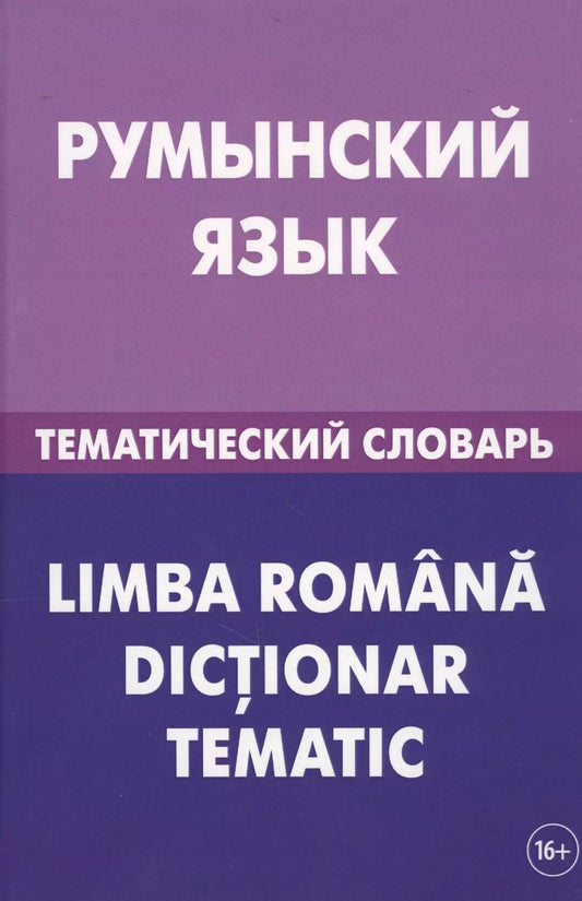 Обложка книги "Светозар Лашин: Румынский язык. Тематический словарь. 20 000 слов и предложений. С транскрипцией румынских слов. С р"
