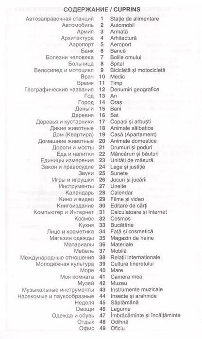 Фотография книги "Светозар Лашин: Румынский язык. Тематический словарь. 20 000 слов и предложений. С транскрипцией румынских слов. С р"