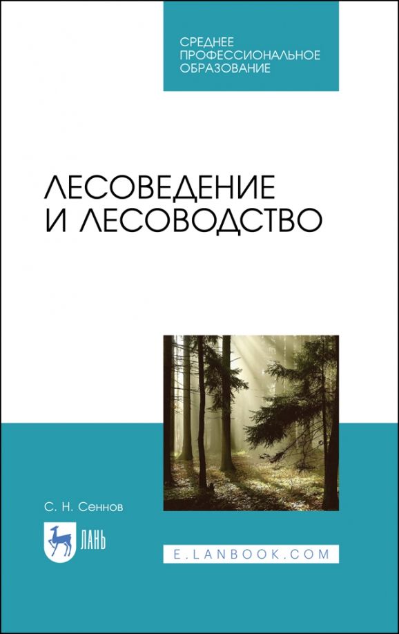Обложка книги "Светозар Сеннов: Лесоведение и лесоводство. Учебник"
