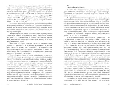 Фотография книги "Светозар Сеннов: Лесоведение и лесоводство. Учебник"
