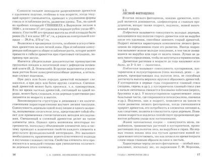 Фотография книги "Светозар Сеннов: Лесоведение и лесоводство. Учебник"