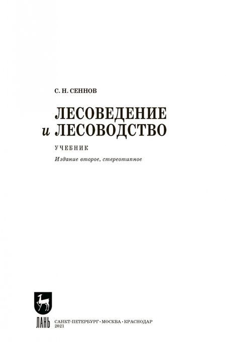 Фотография книги "Светозар Сеннов: Лесоведение и лесоводство. Учебник"