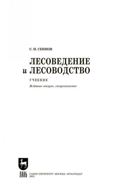 Фотография книги "Светозар Сеннов: Лесоведение и лесоводство. Учебник"