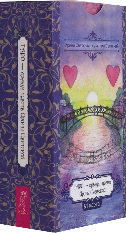 Обложка книги "Светский, Светская: Таро — оракул чувств Ирины Светской, 91 карта"