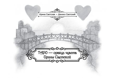 Фотография книги "Светский, Светская: Таро — оракул чувств Ирины Светской, 91 карта"