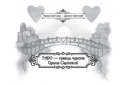 Фотография книги "Светский, Светская: Таро — оракул чувств Ирины Светской, 91 карта"