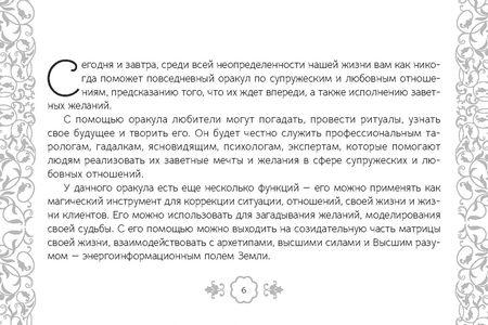 Фотография книги "Светский, Светская: Таро — оракул чувств Ирины Светской, 91 карта"