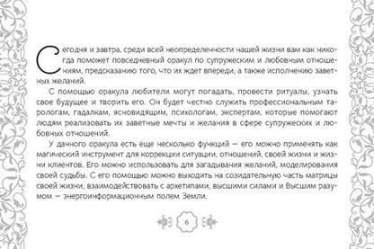 Фотография книги "Светский, Светская: Таро — оракул чувств Ирины Светской, 91 карта"