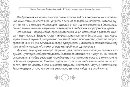 Фотография книги "Светский, Светская: Таро — оракул чувств Ирины Светской, 91 карта"
