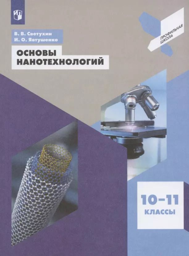 Обложка книги "Светухин, Явтушенко: Основы нанотехнологий. 10-11 классы. Учебное пособие для общеобразовательных организаций"