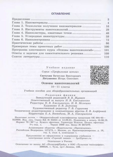 Фотография книги "Светухин, Явтушенко: Основы нанотехнологий. 10-11 классы. Учебное пособие для общеобразовательных организаций"