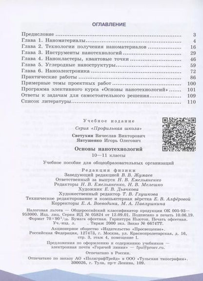 Фотография книги "Светухин, Явтушенко: Основы нанотехнологий. 10-11 классы. Учебное пособие для общеобразовательных организаций"