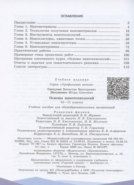 Фотография книги "Светухин, Явтушенко: Основы нанотехнологий. 10-11 классы. Учебное пособие для общеобразовательных организаций"