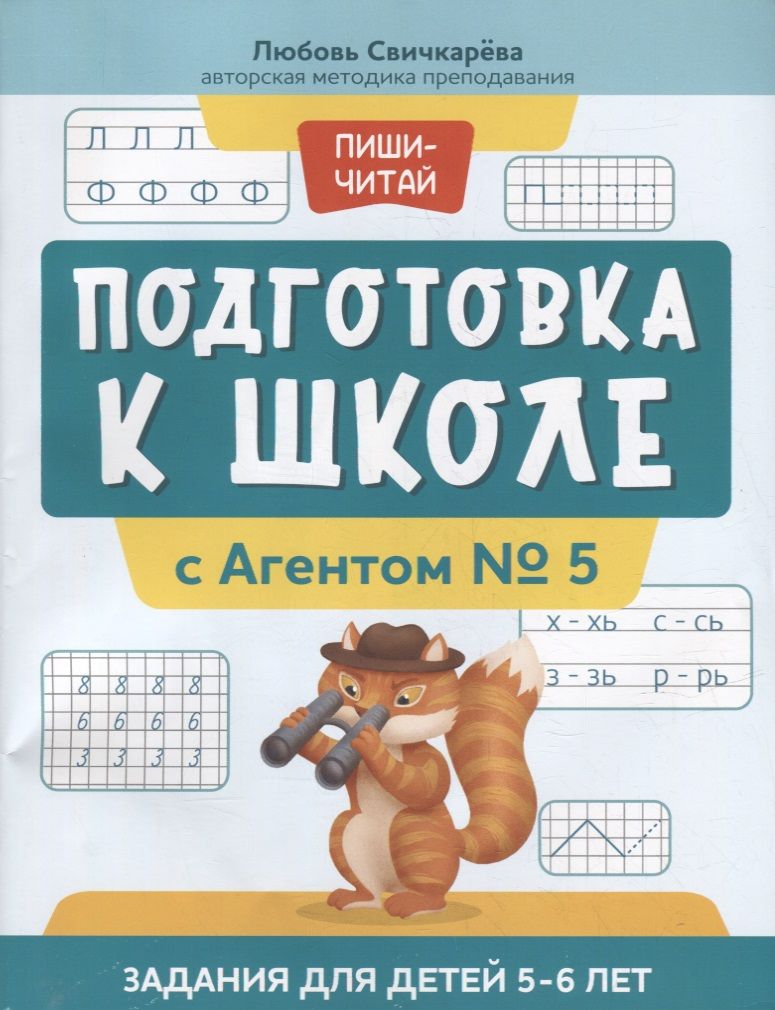Обложка книги "Свичкарева ЛюбовьПодготовка к школе с Агентом № 5: задания для детей 5-6 лет"