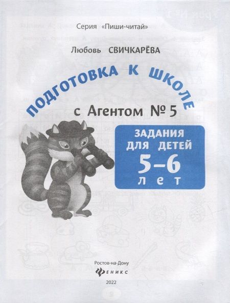 Фотография книги "Свичкарева ЛюбовьПодготовка к школе с Агентом № 5: задания для детей 5-6 лет"