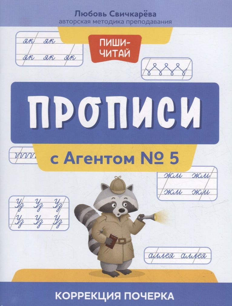 Обложка книги "Свичкарева ЛюбовьПрописи с Агентом № 5: коррекция почерка"