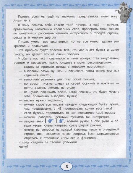 Фотография книги "Свичкарева ЛюбовьПрописи с Агентом № 5: коррекция почерка"