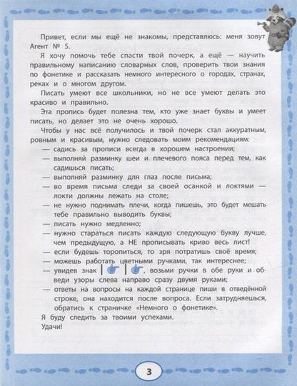 Фотография книги "Свичкарева ЛюбовьПрописи с Агентом № 5: коррекция почерка"