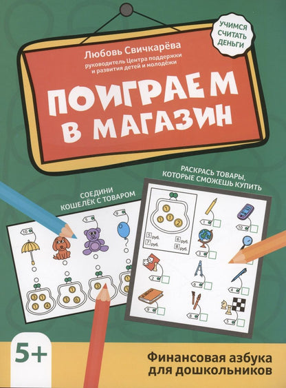 Обложка книги "Свичкарева: Поиграем в магазин. Финансовая азбука для дошкольников"