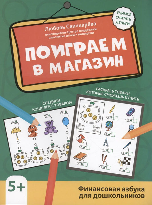Обложка книги "Свичкарева: Поиграем в магазин. Финансовая азбука для дошкольников"
