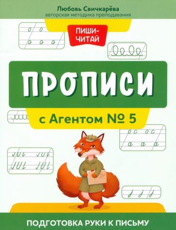 Обложка книги "Свичкарева: Прописи с Агентом № 5. Подготовка руки к письму"