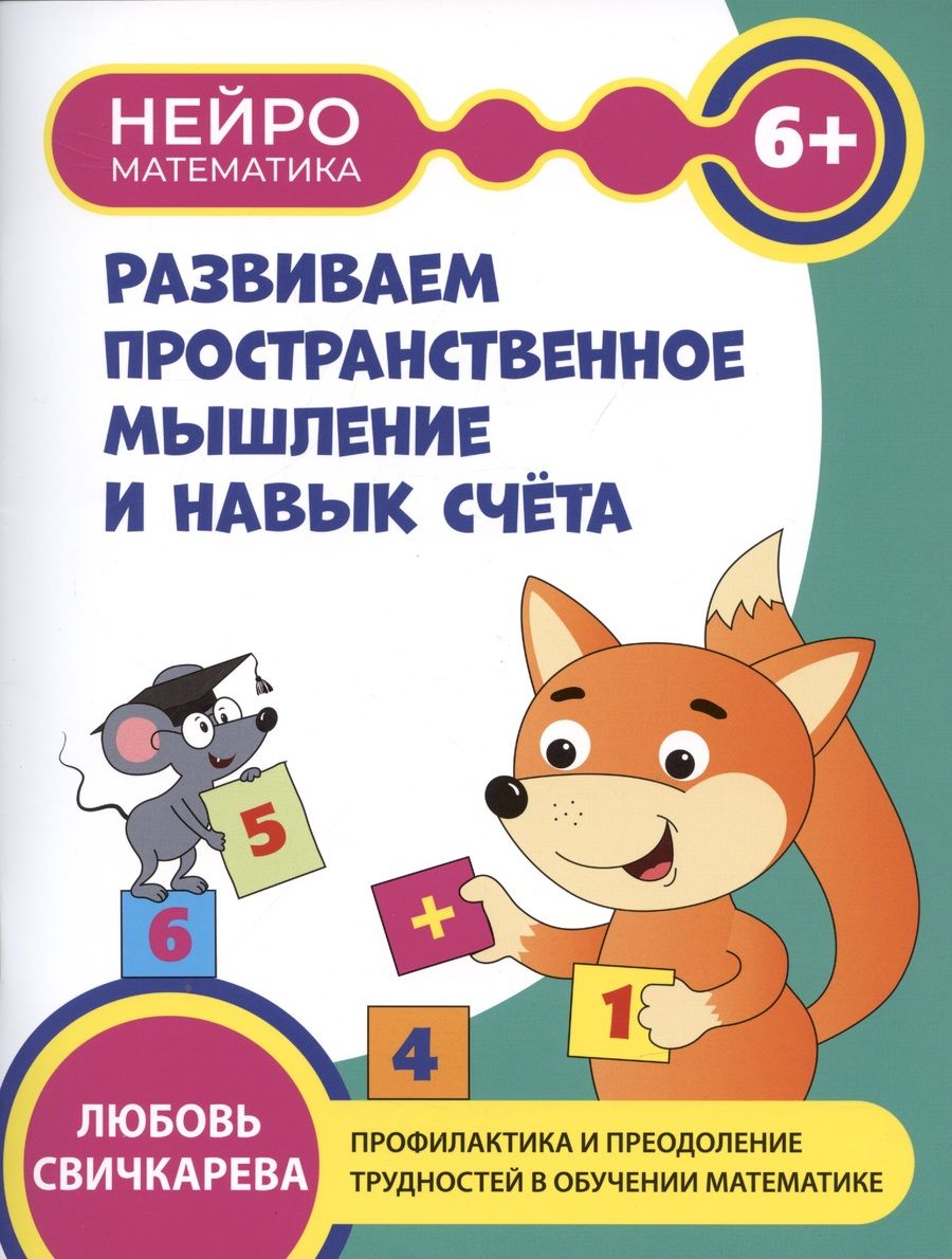 Обложка книги "Свичкарева: Развиваем пространственное мышление и навыки счета. 6+"