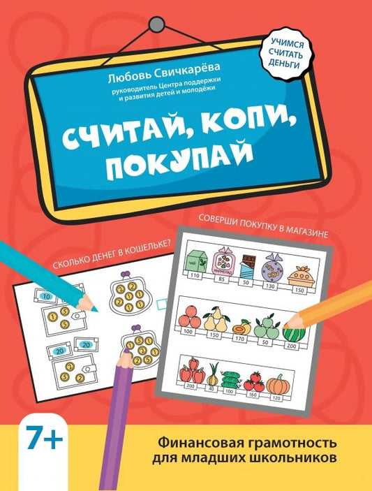 Обложка книги "Свичкарёва: Считай, копи, покупай. Финансовая грамотность для младших школьников"