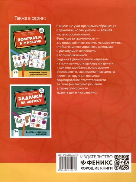 Фотография книги "Свичкарёва: Считай, копи, покупай. Финансовая грамотность для младших школьников"